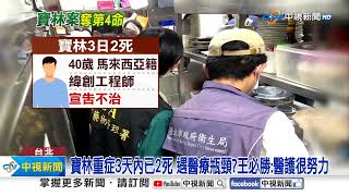 寶林案今凌晨增第4死! 三天內第二起死亡案例!│中視新聞 20240429