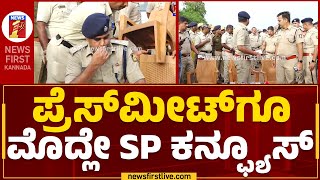 SP Sanjeev Patil : ಪ್ರೆಸ್​ಮೀಟ್​ಗೂ ಮೊದ್ಲು ಎಸ್ ಪಿ ಕನ್ಫ್ಯೂಸ್​ | Kamakumara Nandi Maharaj | Newsfirst