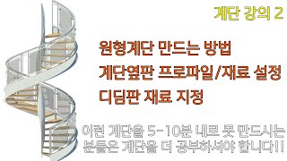 원형계단 만드는 방법, 계단옆판 및 재료 설정, 디딤판 설정하는 방법