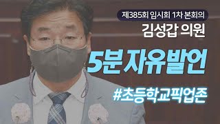 [김성갑 의원｜5분자유발언] 초등학교 픽업존(승/하차구역) 설치를 촉구합니다