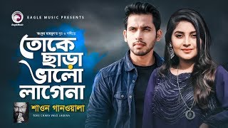 Toke Chara Valo Lage Na | Shawon Gaanwala, Zaher Alvi, Ontora | Bangla Song 2020 | I Love You MV