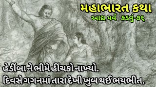 અહંકાર પીગળ્યો. ભિમનો નાખેલો હિંચકો હિડિમ્બાને ભારે પડયો. આકાશના તારા દેખાણા. મહાભારત કથા. (કડવુ ૬૪)