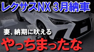 【社長を出されても困る】レクサスNX納車待ち14ヶ月、納期問題とユーザーの反撃