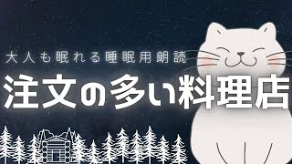 【 眠くなる声 】寝る前に聞く『注文の多い料理店』宮沢賢治【 大人も眠れる読み聞かせ / 昔話 / 睡眠 】