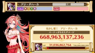 ※討伐失敗　【白猫】　 アジ・ダハーカ　Lv20000　2022/10/17仕様　斬打突魔弱点　双レイチェル