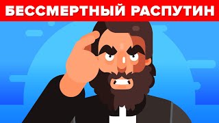 Его не могли убить: Распутин.