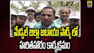 మేడ్చల్ జిల్లా జటాయు పార్క్ లో హరితహారం కార్యక్రమం | Swatantra TV