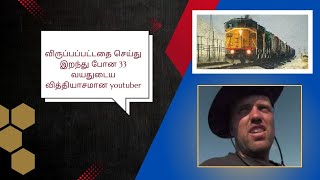 விருப்பப்பட்டதை செய்து இறந்து போன 33 வயதுடைய  வித்தியாசமான youtuber