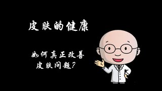 第九期 皮肤问题怎么办？真正的白里透红的皮肤哪里来？