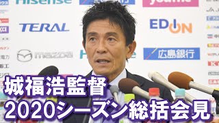 城福浩監督　2020シーズン総括会見