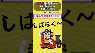 2chおもしろ雑学ランキング大人が読み間違えるとガチで恥ずかしい漢字挙げてけ