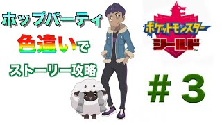 ポケモンシールドのホップパーティでストーリー攻略したい #3【質問、雑談】【初見さん歓迎】