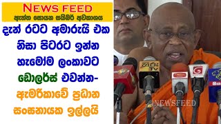 පිටරට ඉන්න හැමෝම ලංකාවට ඩොලර්ස් එවන්න  ඇමරිකාවේ ප්‍රධාන සංඝනායක ඉල්ලයි