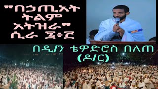 #ሊደመጥ የሚገባው ድንቅ ትምህርት// #Lidemet yemigebaw dinki tmihrte/