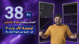 آموزش پریمیر _ لومیتری کالر پارت 3  (curve)