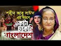 Deshta Tomar Baper Naki | দেশটা তোমার বাপের নাকি |  বাংলাদেশ নতুন গান