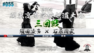 3回戦【男子個人】須田凌多（城北埼玉）×石原侑武（前橋）【第70回関東高等学校剣道大会】2023年6月2日~4日【#055】