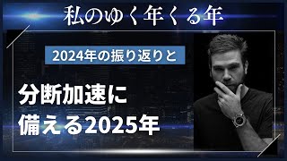 2024年を踏まえて2025年の分断加速に備える必要なこと【私のゆく年くる年】