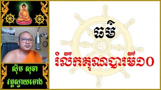 ធម៌ រំលឹកគុណបារមី១០ | Dhamma Teachings | Cambodian Dhamma | Khmer Dhamma Teachings | ស៊ឹម សុខា