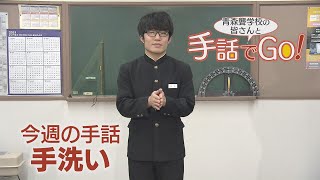 手話でGO！⑯手洗い（2021/01/05 放送）