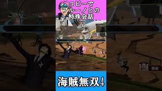 【海賊無双4】コビーでブルーノとの特殊会話(・ω・)【ワンピース】