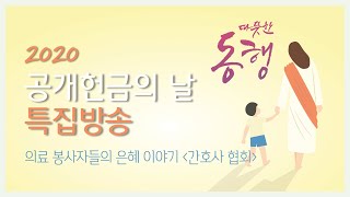 [GBC 특집방송] 공개헌금 의료 봉사자들의 은혜 이야기 - 간호사 협회_안젤라전, 최배선