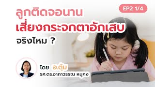 ลูกติดจอนาน เสี่ยงกระจกตาอักเสบ จริงไหม ?