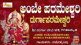 ಅಂಬೆ ಪರಮೇಶ್ವರಿ ದುರ್ಗಾ ಪರಮೇಶ್ವರಿ I Ambe Parameshwari Durga Parameshwari I Sri Durgadevi Songs