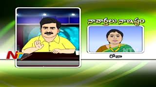 Devineni Uma Funny News Reading In Naa Varthalu Naa Ishtam | NTV