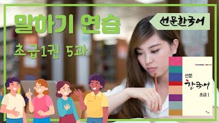 선문한국어초급1권 5과 말하기연습