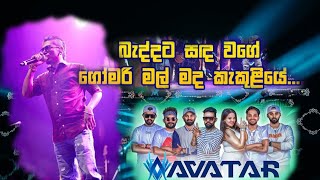 බැද්දට සඳ වගේ | Chamara weerasinghe |avatar band |අලව්ව |beddata sada wge