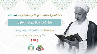 الحلقة الحادية عشرة الجزء الثالث| شذرات من حياة علماء آل مبارك