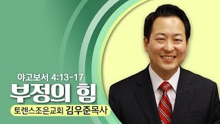 4.7.24  토렌스조은교회-김우준 목사