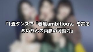 【春風ambitious】『7th Anniversary Live〈WE ARE KAMIYADO〉カウントダウン動画』【神宿を広めたい人】