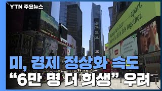 美 뉴욕 3단계 등 정상화 가속...\