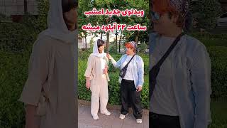 ویدئوی جدید امشب ساعت ۲۲ پخش میشه #جوک #چالش #خنده