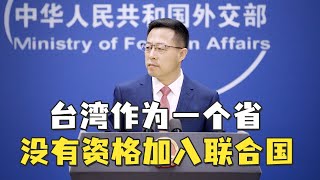 赵立坚：台湾作为中国的一个省，没资格加入联合国