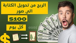 سارع لربح 100 دولار  من الكتابة و الصور  | الربح من الانترنت بدون راس مال