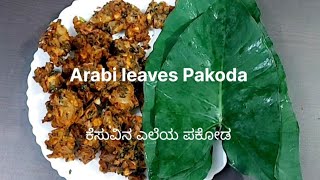 Arabi leaves Pakoda | ಕೆಸುವಿನ ಎಲೆಯ ಪಕೋಡ