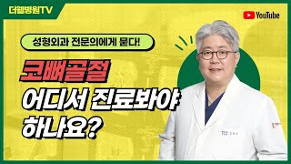 코 뼈가 부러졌는데 진료는 어디서 봐야 하나요?