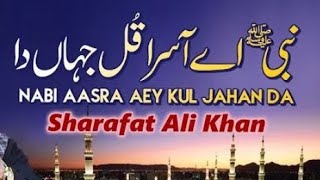 Nabi Ae Aasra Kul Jahan Da | Sharafat Ali Khan | New Qaseeda 2023 | TP Manqabat