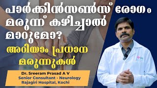 പാര്‍ക്കിന്‍സണ്‍സ് രോഗം മരുന്ന് കഴിച്ചാല്‍ പൂര്‍ണമായും ഭേദമാകുമോ? Parkinsons Disease | Dr. Sreeram