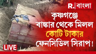 India Bangladesh Border News LIVE | কৃষ্ণগঞ্জে বাঙ্কার থেকে মিলল কোটি টাকার ফেনসিডিল সিরাপ!