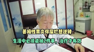 萎缩性胃炎伴糜烂想逆转，生活中必须戒掉2件事，治疗才有效