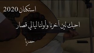 عمر - احبك لين آخرنا |  ( حصرياً ) | Omar - Ahebak len Akherna