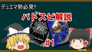 （ゆっくり解説）デュエマ勢のためのバトスピ解説＃1