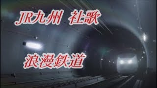 【改】JR九州社歌 / 浪漫鉄道 ﾊｲﾌｧｲｾｯﾄ ( 鉄道PV 2017年版) 歌詞付