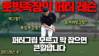 퍼터그립 정확히 알고 잡으셔야 합니다! 퍼터레슨#1