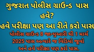 પોલીસ કોન્સ્ટેબલ/PSI પરીક્ષા તૈયારી