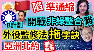 7.11.23【張慶玲｜中廣10分鐘早報新聞 】非綠撕裂！國民黨尊郭變打郭.柯文哲不敢接郭電話│鬆綁換屋族限怠貸令急滅火│大陸陷準通縮│亞洲版北約挨轟超級傻瓜